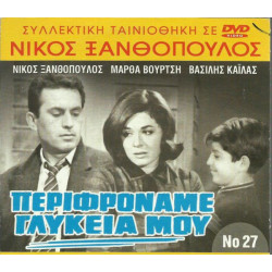 DVD - ΠΕΡΙΦΡΟΝΑΜΕ ΓΛΥΚΙΑ ΜΟΥ - ΝΙΚΟΣ ΞΑΝΘΟΠΟΥΛΟΣ - ΜΑΡΘΑ ΒΟΥΡΤΣΗ